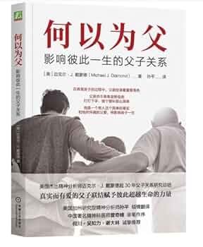 《何以为父：影响彼此一生的父子关系》揭示父子关系的复杂情感与成长历程，探讨如何通过理解与沟通实现彼此治愈与共同成长