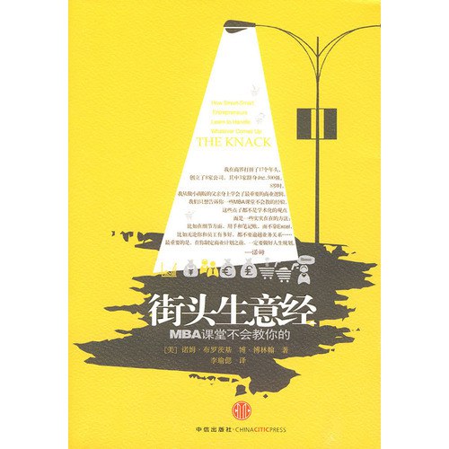 《街头生意经:MBA课堂不会教你的 》真实商战案例，实操经验分享，助你避开创业陷阱，掌握街头智慧