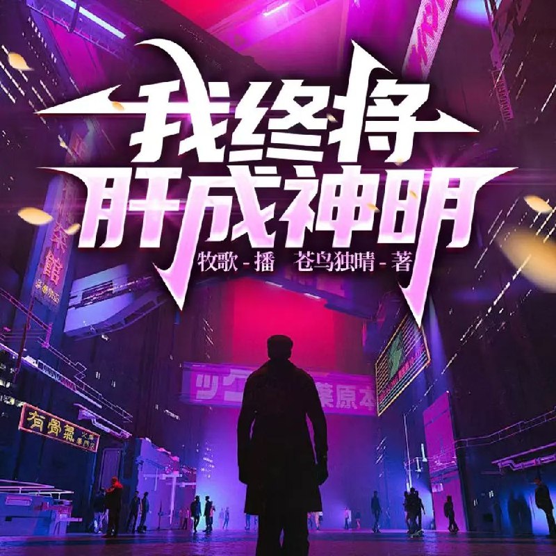 《我终将肝成神明主播：牧歌 723集第一季完》牧歌的直播之路充满挑战与惊喜，看他如何从默默无闻到万众瞩目，用汗水与智慧书写传奇