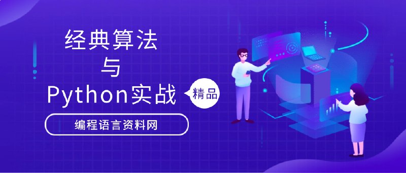 名称：《机器学习必修经典算法与Python实战 》亮点：掌握机器学习核心算法，Python实战快速上手，从理论到应用一网打尽标签：#机器学习 #Python编程 #算法实战 #人工智能入门 #经典教材更新日期：2025-06-23 03:38:47链接：