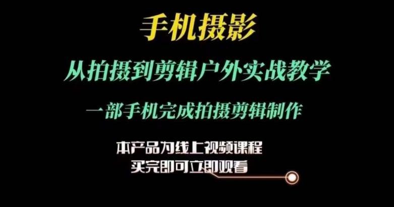 《运镜剪辑实操视频课，一部手机完成拍摄剪辑制作》零基础也能快速上手，教你用手机拍出专业级视频，轻松掌握运镜和剪辑技巧️ #手机摄影 #运镜技巧 #剪辑教程 #短视频制作 #新手必学 2025-06-29 05:26:14🔗 