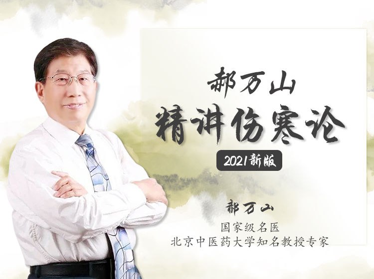 《郝万山精讲伤寒论课程》深入浅出解析伤寒论，结合临床案例，助力中医学习者掌握经典精髓