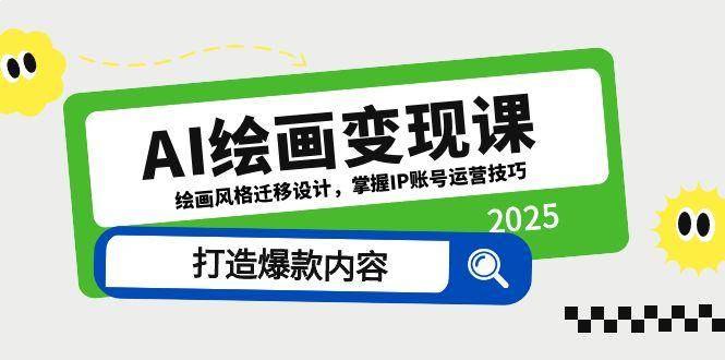 名称：《AI绘画商业课程iP打造+变现实战》亮点：掌握AI绘画核心技术，打造个人IP，实现高效变现，助你快速进入AI艺术市场标签：#AI绘画 #商业变现 #个人IP打造 #AI艺术 #实战课程更新日期：2025-06-20 15:55:04链接：