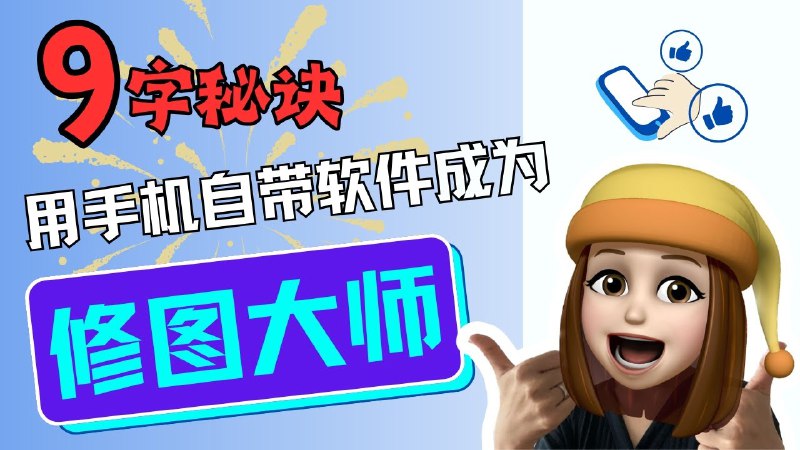 《手机修图保姆级教程》从零开始学修图，手把手教你轻松掌握手机修图技巧，让照片秒变大片️ #手机修图 #保姆级教程 #摄影后期 #新手必备 #小红书 2025-07-07 00:28:44🔗 