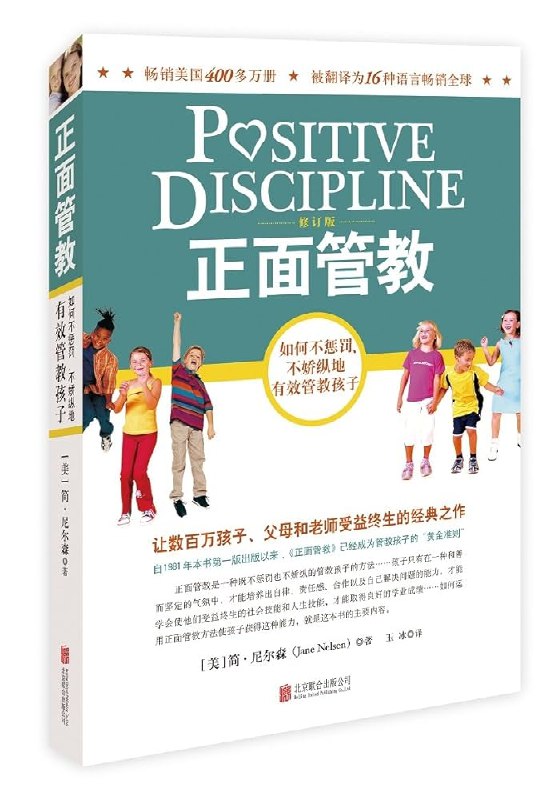 《正面管教》以温和坚定的方式培养孩子自律与责任感，告别惩罚与骄纵的育儿困境