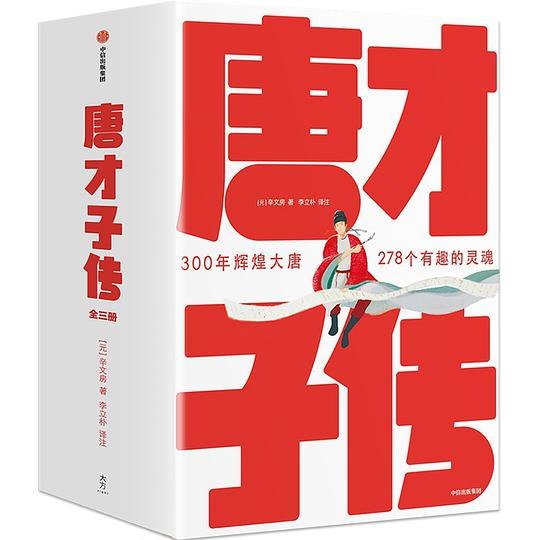 《唐才子传300年辉煌大唐278个有趣灵魂》揭秘大唐278位才子的传奇人生，展现300年文化盛世的灵魂画卷，有趣有料，一读难忘