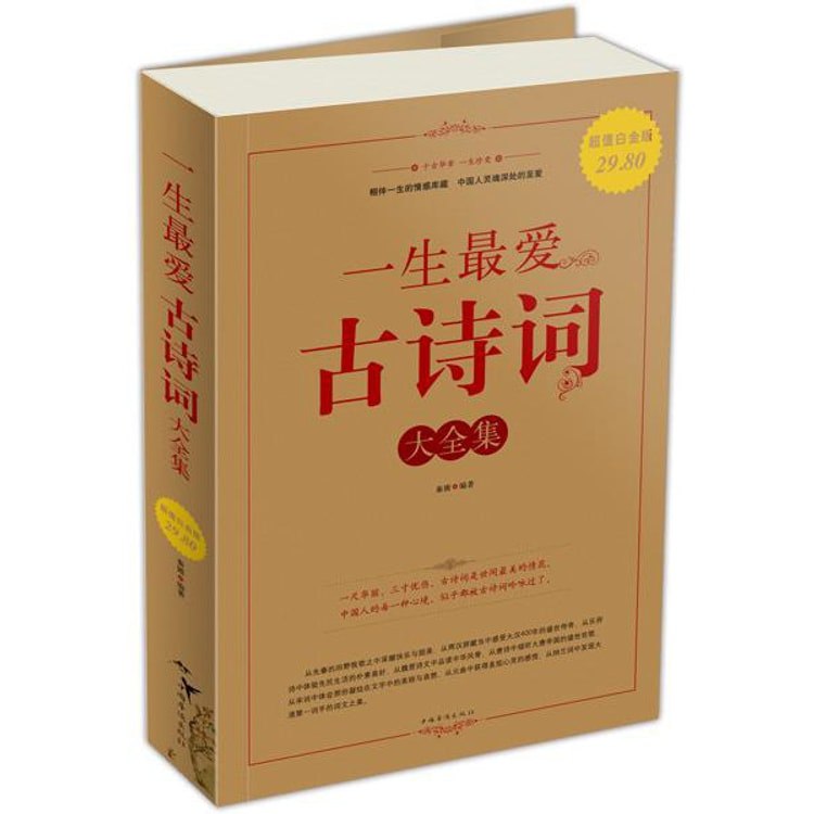 名称：《古诗词大全集》亮点：精选千年经典诗词，一册尽览中华文化精髓，适合所有诗词爱好者珍藏品读