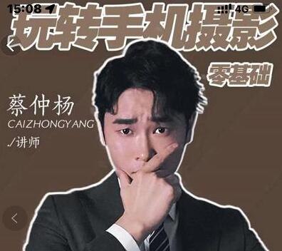 《蔡仲杨手机拍照调色系统课》掌握专业调色技巧，轻松提升手机摄影质感，让你的照片瞬间脱颖而出️ #手机摄影 #调色技巧 #蔡仲杨 #系统课程 #摄影提升 2025-08-10 05:13:35🔗 