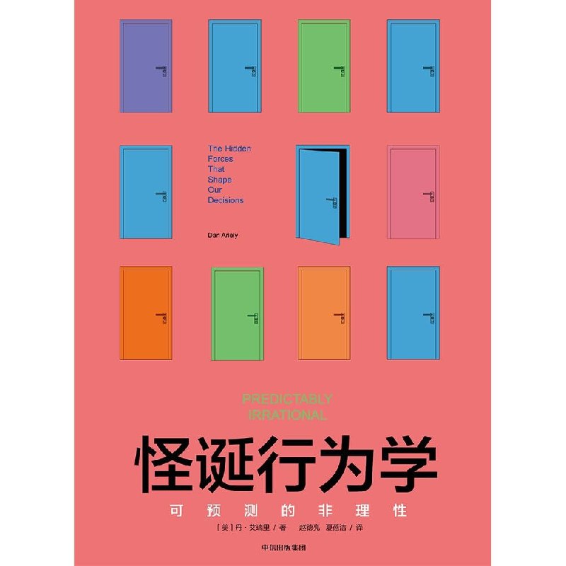 《怪诞行为学》揭示非理性行为背后的心理机制，颠覆你对决策的认知，让生活更明智