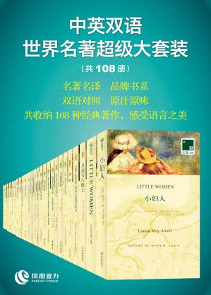 《双语译林文库：中英双语世界名著超级大套装》精选世界文学经典，中英双语对照阅读，提升语言能力与文学素养，一套尽享名著魅力