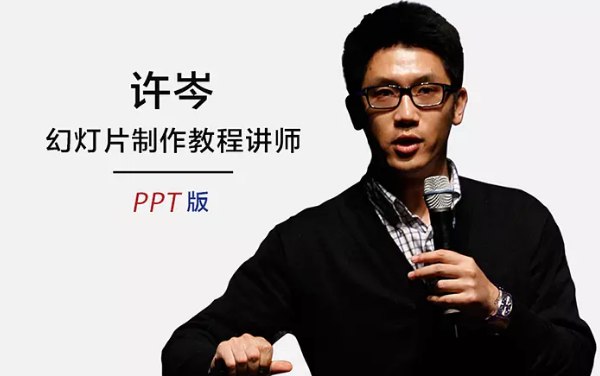 《许岑PPT制作视频高清教程48课》许岑亲授PPT精髓，48课高清视频从入门到精通，高效提升设计思维与实操技能，让你的演示脱颖而出