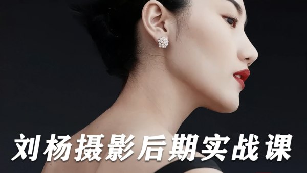《刘杨调色实战课》掌握专业调色技巧，轻松提升作品质感，刘杨老师实战教学，快速上手不踩坑️ #调色技巧 #刘杨调色实战课 #摄影后期 2025-08-08 03:54:21🔗 