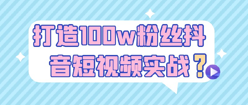 《打造100w粉丝抖音短视频实战》揭秘百万粉丝账号运营心法，从定位到变现全流程拆解，手把手教你打造爆款内容矩阵，快速起号不走弯路