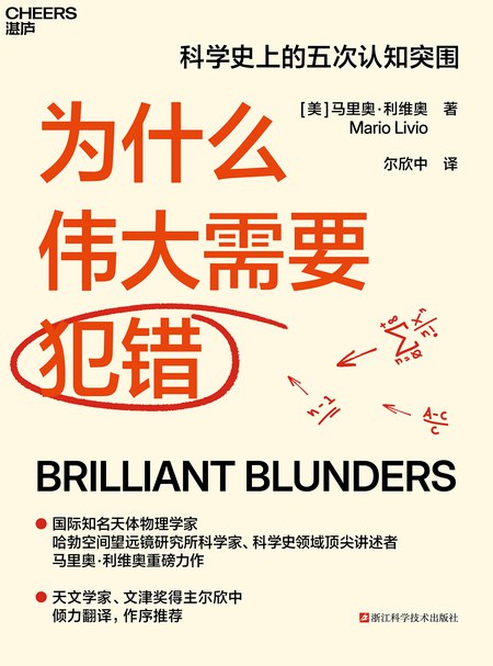 《为什么伟大需要犯错》探索犯错背后的成长力量，揭示伟大源于不断试错的勇气与智慧