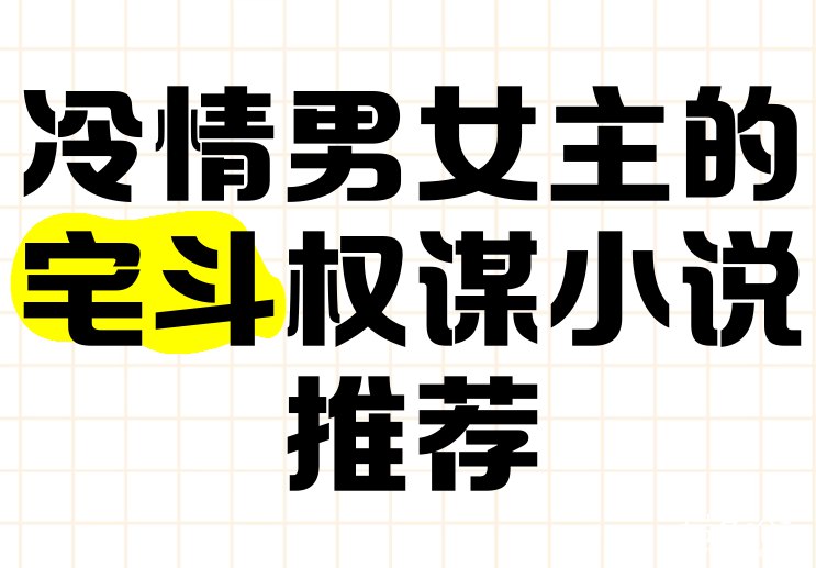 《宫廷权谋宅斗小说合集》深宫秘闻，权谋交锋，爱恨交织的宅斗大戏，揭开宫廷背后的权力游戏️ #宫廷权谋 #宅斗 #宫廷权谋宅斗小说合集 #小说推荐 2025-08-03 23:49:28🔗 