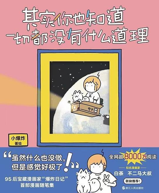 《其实你也知道一切都没有什么道理》探索生活无解的真相，用文字治愈你的迷茫与不安️ #生活哲学 #其实你也知道一切都没有什么道理 #文学治愈 2025-08-19 02:43:19🔗 