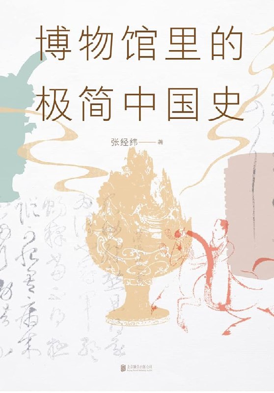 《博物馆里的极简中国史》用文物串联历史，极简视角读懂五千年文明，博物馆里的中国史原来如此有趣！️ #历史科普 #博物馆里的极简中国史 #文化读物 2025-08-08 00:36:04🔗 