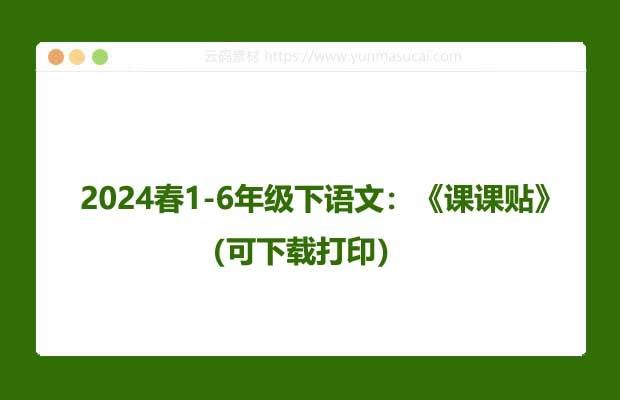 《2024春1-6年级下语文：课课贴》紧扣教材同步辅导，知识要点一网打尽