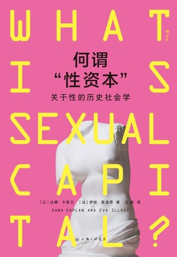 《何谓“性资本”：关于性的历史社会学》从历史社会学视角解析性资本，揭示其在不同文化中的演变与影响