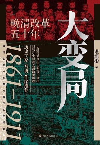 《大变局：晚清改革五十年全格式》揭秘晚清五十年改革风云，从内忧外患到自强求变，一部深度剖析近代中国转型的力作