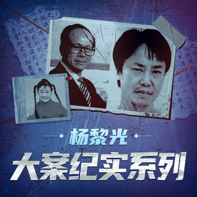 《杨黎光大案纪实系列.杨黎光.演播白夜剧场》杨黎光亲述惊天大案侦破过程，白夜剧场专业演播带来沉浸式体验，真实还原一线刑侦现场