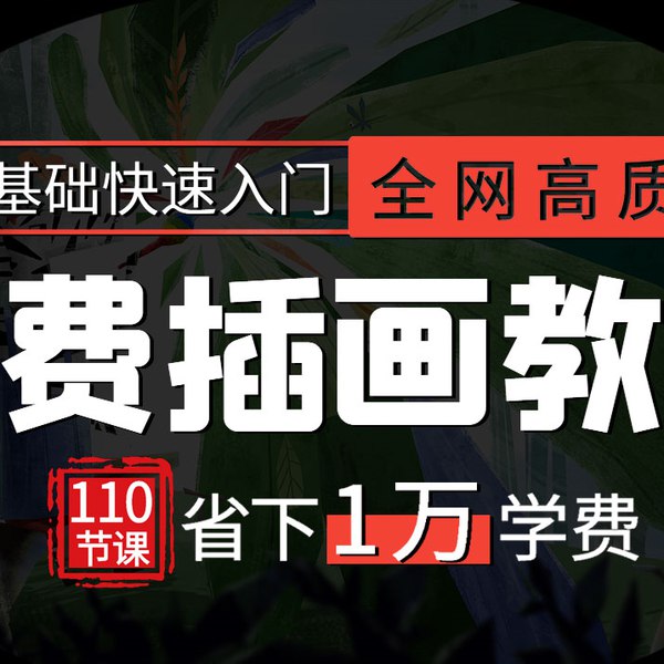 《全网高质量插画教程，含所有风格，绝对血赚！》精选全风格插画教程，从基础到进阶，涵盖多种创作技巧，助你快速提升绘画水平，适合所有阶段的爱好者学习