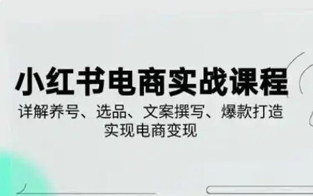 名称：《戴小胖小红书电商实操课》亮点：从0到1掌握小红书电商运营技巧，戴小胖手把手教你打造爆款内容，实现流量变现标签：#电商运营 #戴小胖小红书电商实操课 #小红书电商更新日期：2025-06-22 00:46:22链接：