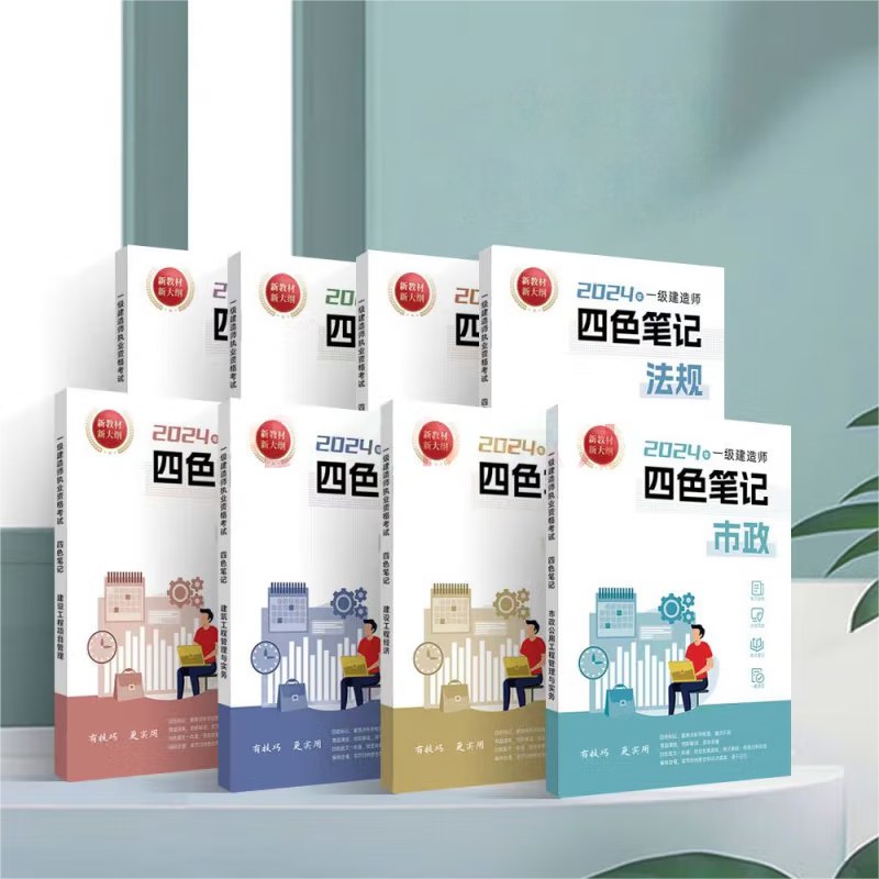 《机电2024一建四色笔记》四色标注重点突出，图表结合助力理解，精编口诀方便记忆，高效备考2024一建机电实务