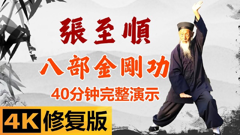 《张至顺-八部金刚功画质重制版》张至顺大师亲授，高清重制版八部金刚功，动作清晰易学，强身健体必备️ #养生功法 #八部金刚功 #张至顺 #高清重制 2025-07-25 00:12:42🔗 