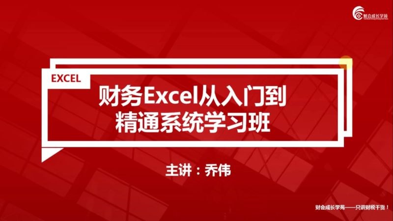 《财务EXCEL从入门到精通系统学习班》掌握财务Excel核心技能，高效处理数据，提升工作效率，从基础操作到高级函数全面覆盖