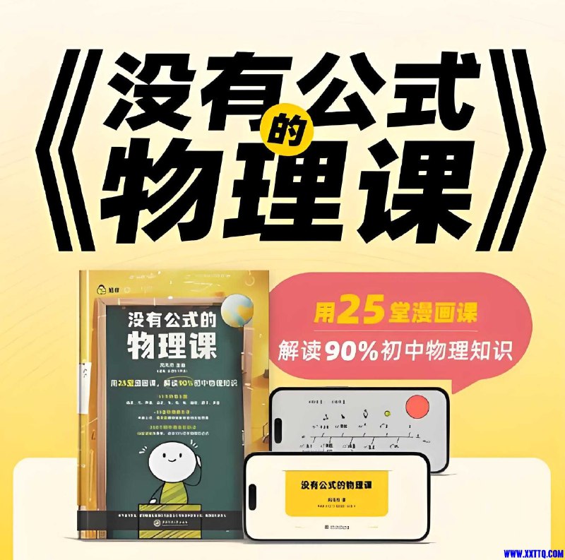 《初中物理启蒙没有公式的物理课 (视频+答案之书) 》用趣味实验和生活现象揭秘物理原理，轻松激发好奇心，告别枯燥公式，让孩子爱上科学探索！️ #物理启蒙 #没有公式的物理课 #初中物理 #科学科普 #视频课 2025-08-22 00:49:30🔗 