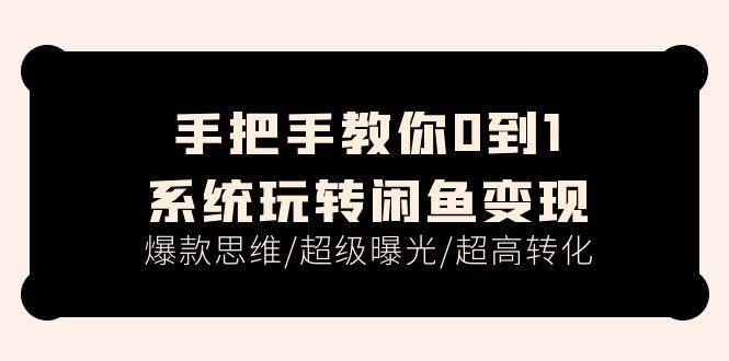 《手把手教你0到1系统玩转闲鱼变现》从零开始掌握闲鱼变现全流程，实操技巧助你快速上手，轻松赚取第一桶金️ #闲鱼变现 #电商入门 #手把手教你0到1系统玩转闲鱼变现 #闲鱼平台 2025-06-30 02:17:10🔗 