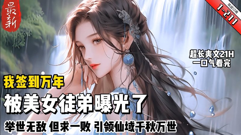 《我，签到万年，被美女徒弟曝光了主播：沐阳剧社 2555集完》万年沉睡一朝醒，签到系统伴身行