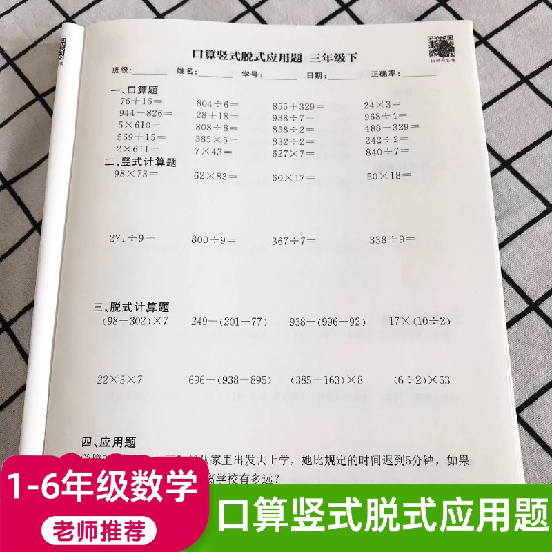 《1-6年级数学专项练习口算 竖式 脱式 列式 应用题》全面提升1-6年级数学能力，涵盖口算、竖式、脱式、列式和应用题，助力孩子系统掌握数学技巧