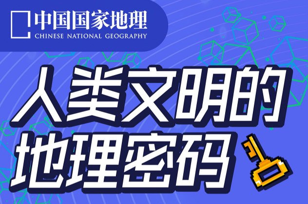 《人类文明的地理密码》从地理视角解读文明兴衰，揭示山河湖海如何塑造世界格局与人类命运轨迹