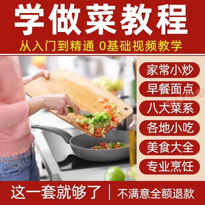 《全套做菜教学视频课程》从基础刀工到高级烹饪技巧，手把手教你成为厨房达人，轻松掌握百道家常菜️ #烹饪教学 #全套做菜教学视频课程 #美食教程 2025-07-08 22:09:26🔗 
