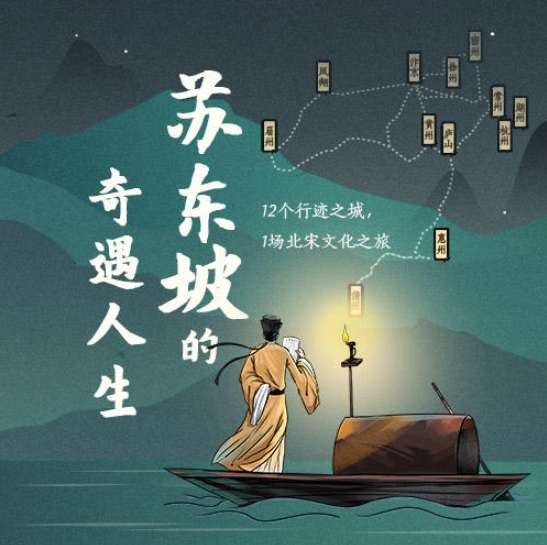 《北宋之美-苏东坡的奇遇人生》穿越千年对话苏东坡，从诗词书画到人生哲学，全方位解读北宋文豪的跌宕人生与不朽魅力