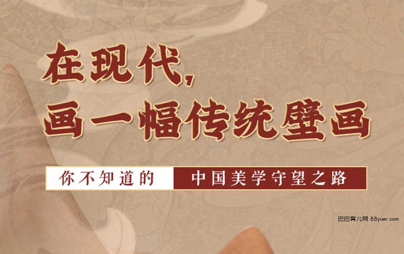 《申古博-中国传统壁画课25讲》25节壁画课带你穿越千年，解析敦煌到寺观的绘画密码，掌握矿物颜料技法与历史脉络，零基础也能画出东方美学