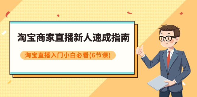 《淘宝商家直播新人速成指南，淘宝直播入门小白必看》淘宝商家直播新手必备指南，快速掌握直播技巧，提升店铺销量！️ #淘宝直播 #商家指南 #直播技巧 #电商运营 #淘宝商家 2025-07-24 02:25:17🔗 