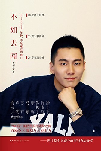《不如去闯》闯出舒适圈，活出真我！这本书用鲜活故事和实用建议，激励年轻人勇敢追梦，突破自我设限