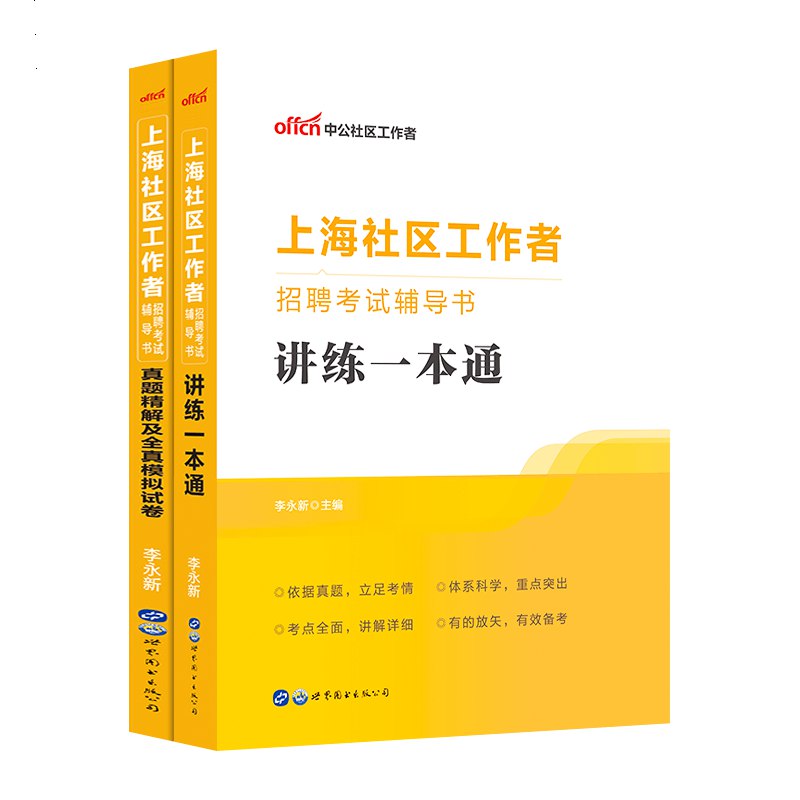 《社区工作者招聘考试》全面覆盖考试重点，高效备考社区工作者招聘，助你轻松掌握核心知识，提升竞争力