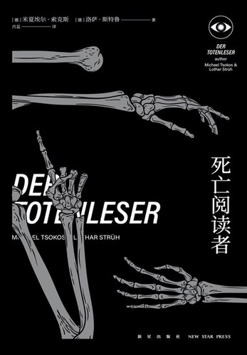 《死亡阅读者》法医视角揭秘死亡密码，每个案件背后都是人性较量，紧张情节与专业细节并存，让你屏息读到最后一页