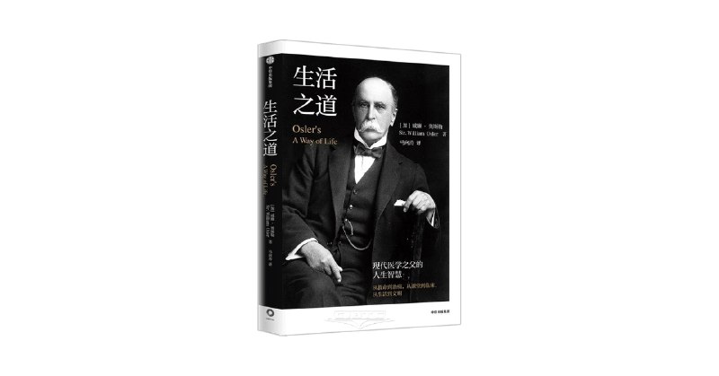 《生活之道__现代医学之父的人生智慧》现代医学之父奥斯勒毕生智慧，融合医学与人文，指引从容生活之道，超越时代的精神启迪