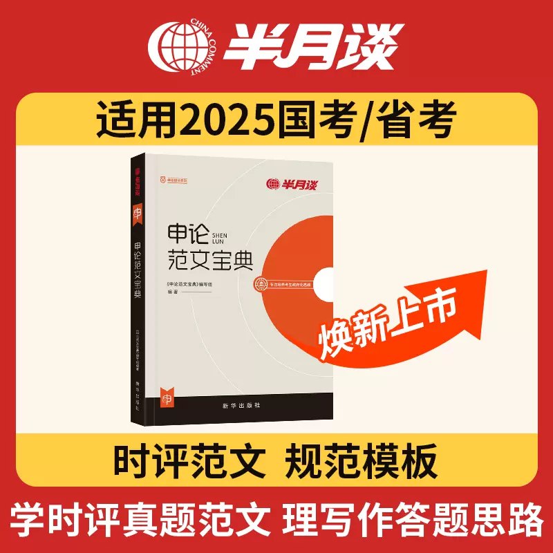 《半月谈2024年省考申论》聚焦最新考情趋势，深度解析政策理论，提供实用写作技巧，助力考生高效备考，提升申论实战能力