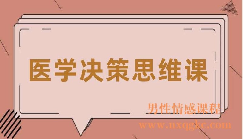 《田吉顺·医学决策思维课》从医生视角揭示诊疗中的关键决策逻辑，掌握医患沟通与风险权衡的实战思维，提升医疗认知与决策能力