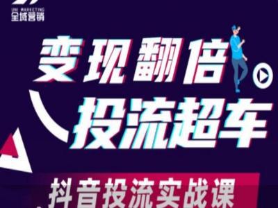 《变现翻倍投流超车，抖音投流实战课》掌握抖音投流核心技巧，快速提升变现能力，实现流量翻倍增长️ #投流技巧 #变现翻倍投流超车 #抖音实战 2025-07-24 00:12:07🔗 