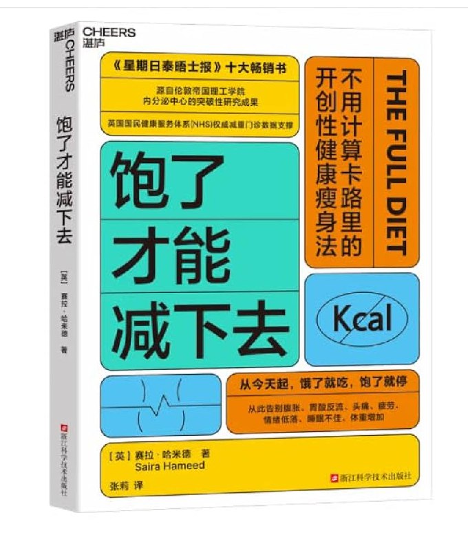 《饱了才能减下去》科学减肥新理念，吃饱也能瘦！告别饥饿感，健康减重不反弹