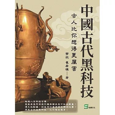 《中国古代的黑科技》揭秘中国古代不为人知的科技奇迹，从机械到医药，展现古人智慧与创造力