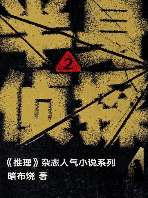 《半身侦探2》侦探推理再升级，悬念迭起，智斗罪犯，半身侦探带你揭开真相的面纱️ #悬疑推理 #半身侦探2 #小说阅读 2025-07-29 13:08:32🔗 