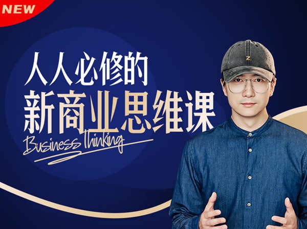 《鹤老师：人人必修的新商业思维课》鹤老师教你用全新商业思维破局，掌握未来市场的关键能力，轻松应对商业变革